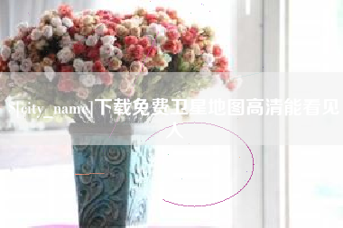 磁县下载免费卫星地图高清能看见人