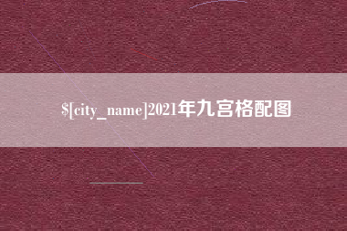 磁县2021年九宫格配图