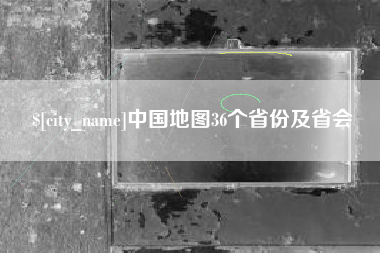 磁县中国地图36个省份及省会