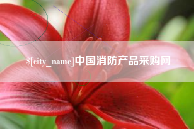 磁县中国消防产品采购网
