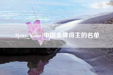 磁县中国金牌得主的名单