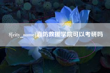 磁县消防救援学院可以考研吗