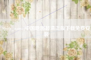 磁县中国地图超清正版下载免费安装