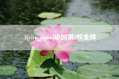 磁县中国第8枚金牌