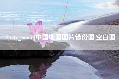 磁县中国地图图片省份图,空白图