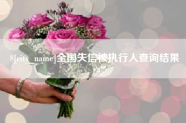 磁县全国失信被执行人查询结果