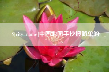 磁县中国地图手抄报简单的