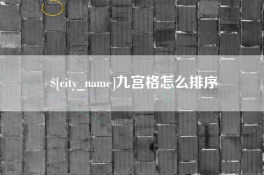 磁县九宫格怎么排序