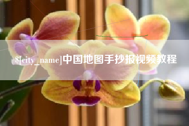 磁县中国地图手抄报视频教程