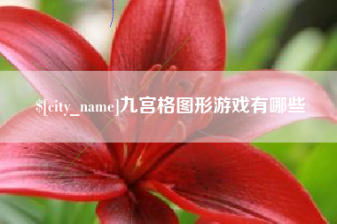 磁县九宫格图形游戏有哪些