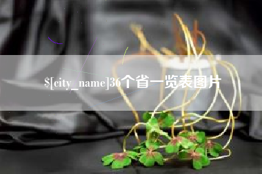 磁县36个省一览表图片