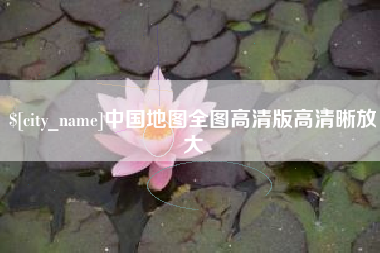 磁县中国地图全图高清版高清晰放大