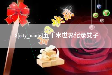 磁县五千米世界纪录女子