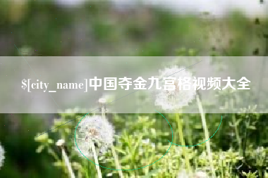 磁县中国夺金九宫格视频大全