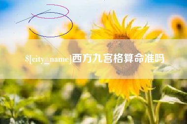 磁县西方九宫格算命准吗