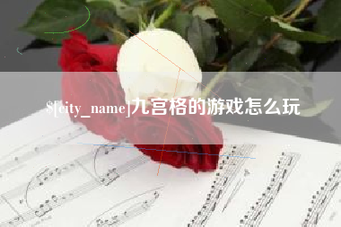 磁县九宫格的游戏怎么玩