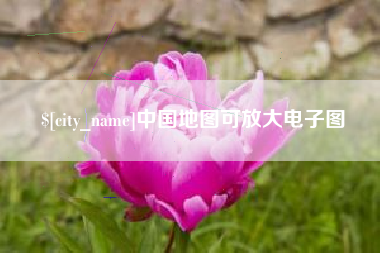 磁县中国地图可放大电子图