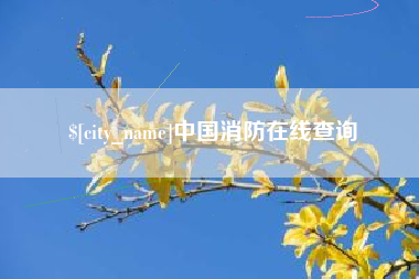 磁县中国消防在线查询