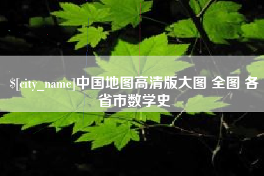 磁县中国地图高清版大图 全图 各省市数学史
