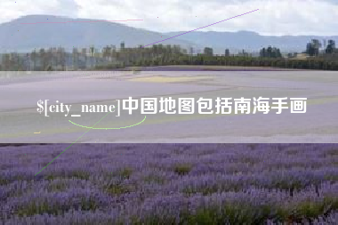 磁县中国地图包括南海手画