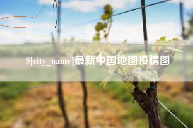 磁县最新中国地图疫情图