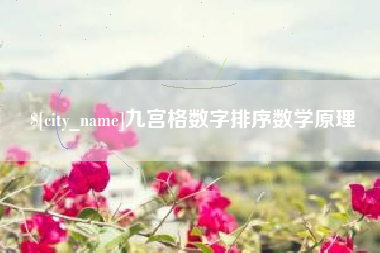 磁县九宫格数字排序数学原理