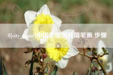 磁县中国地图图片简笔画 步骤