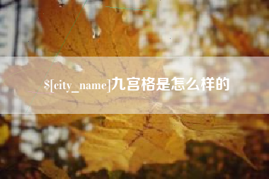 磁县九宫格是怎么样的