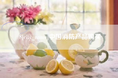 磁县中国消防产品购买