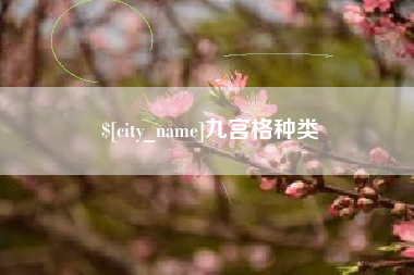 磁县九宫格种类