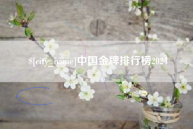 磁县中国金牌排行榜2024