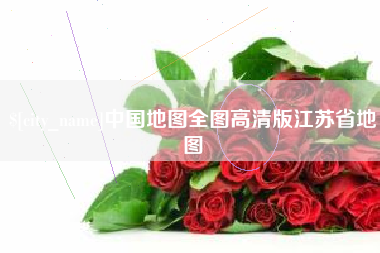 磁县中国地图全图高清版江苏省地图