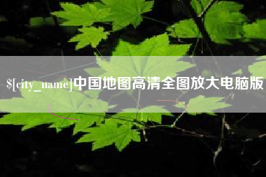 磁县中国地图高清全图放大电脑版