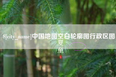 磁县中国地图空白轮廓图行政区图