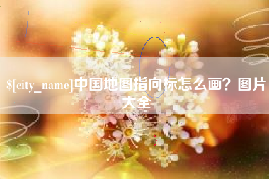 磁县中国地图指向标怎么画？图片大全