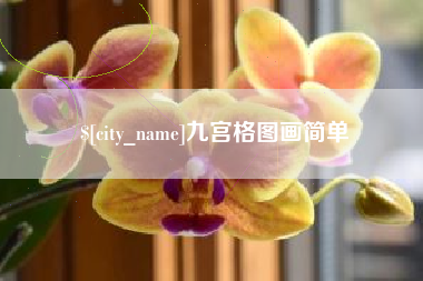 磁县九宫格图画简单