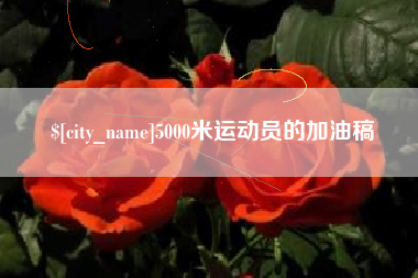 磁县5000米运动员的加油稿