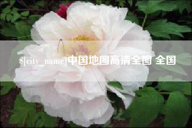 磁县中国地图高清全图 全国