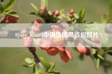 磁县中国地图带省份图片