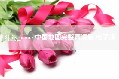 磁县中国地图完整高清版 电子版