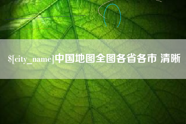 磁县中国地图全图各省各市 清晰