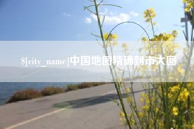 磁县中国地图精确到市大图