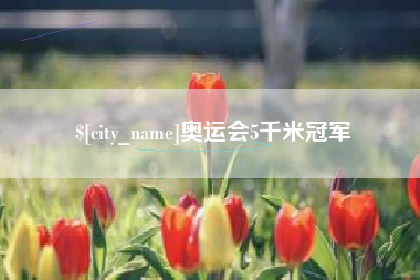 磁县奥运会5千米冠军