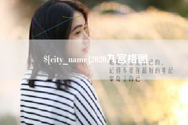 磁县2020九宫格图