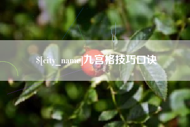 磁县九宫格技巧口诀