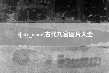 磁县古代九宫图片大全