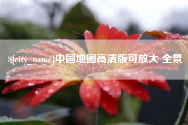 磁县中国地图高清版可放大 全景