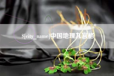磁县中国地理九宫格
