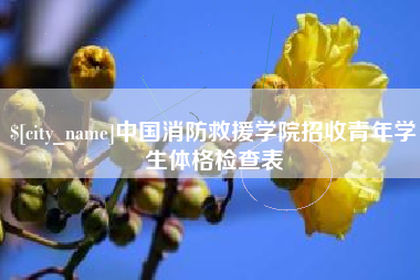 磁县中国消防救援学院招收青年学生体格检查表