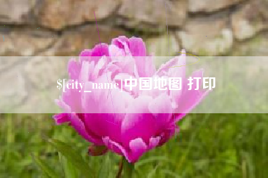 磁县中国地图 打印